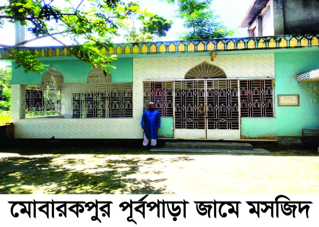 মোবারকপুর পূর্বপাড়া জামে মসজিদ